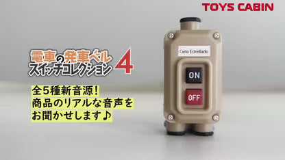 Train Departure Bell Switch Collection 2 | Gachapon capsule toys